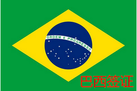 巴西签证指南