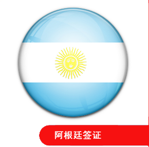 阿根廷签证指南