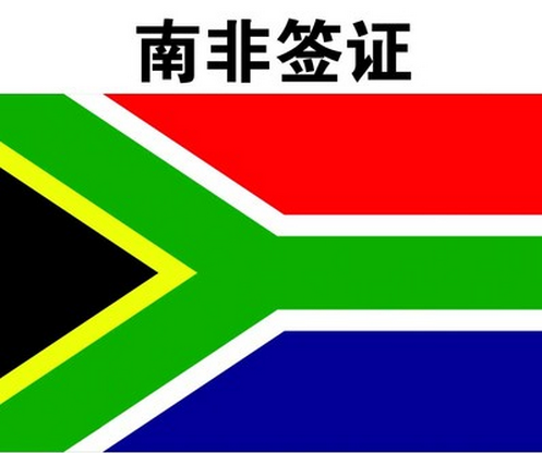 南非签证指南