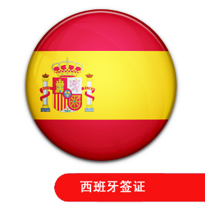 西班牙签证指南
