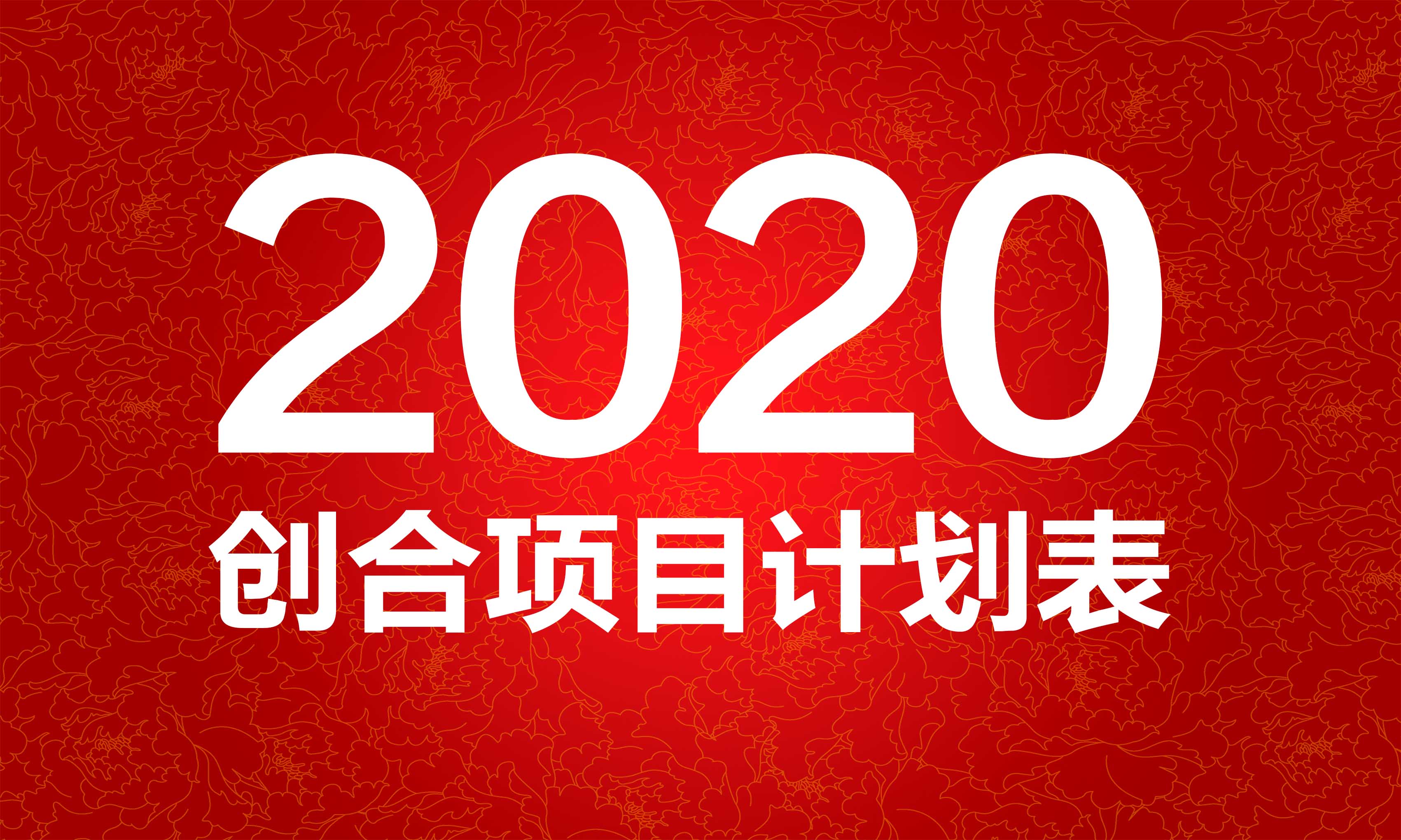 2020年创合会展项目计划表